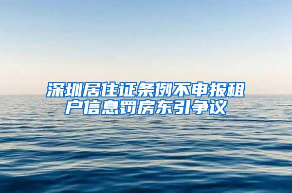 深圳居住证条例不申报租户信息罚房东引争议