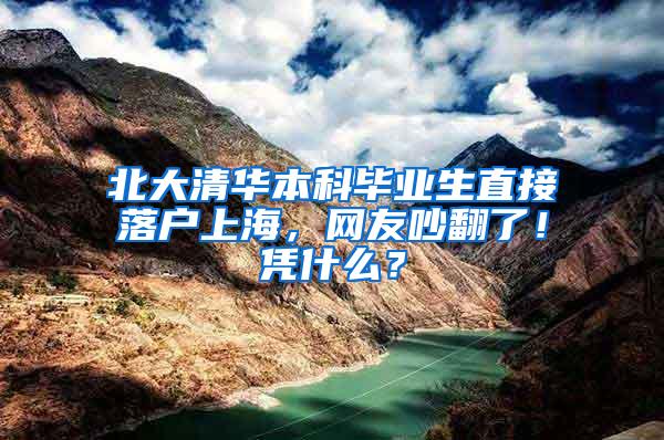 北大清华本科毕业生直接落户上海，网友吵翻了！凭什么？