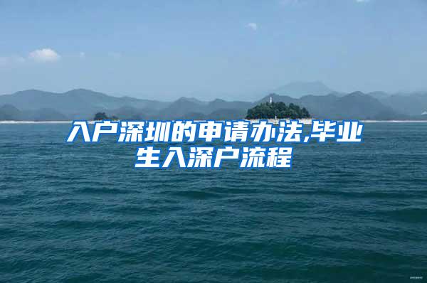 入户深圳的申请办法,毕业生入深户流程