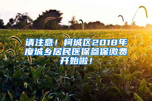 请注意！柯城区2018年度城乡居民医保参保缴费开始啦！