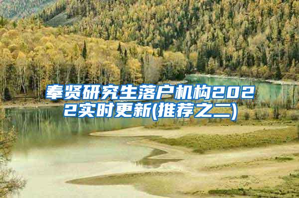 奉贤研究生落户机构2022实时更新(推荐之二)