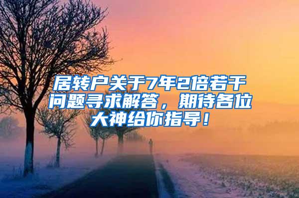 居转户关于7年2倍若干问题寻求解答，期待各位大神给你指导！