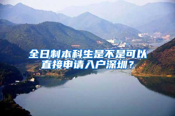 全日制本科生是不是可以直接申请入户深圳？