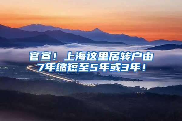 官宣！上海这里居转户由7年缩短至5年或3年！
