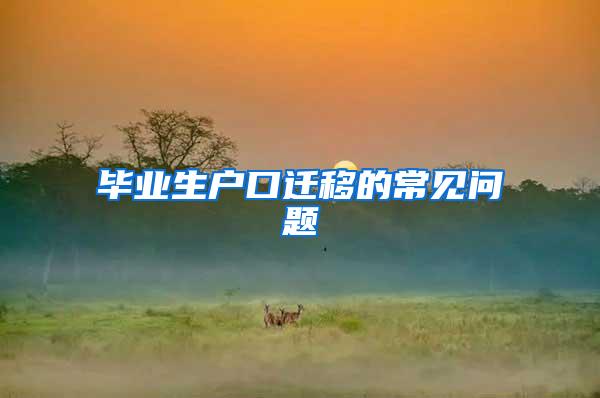 毕业生户口迁移的常见问题