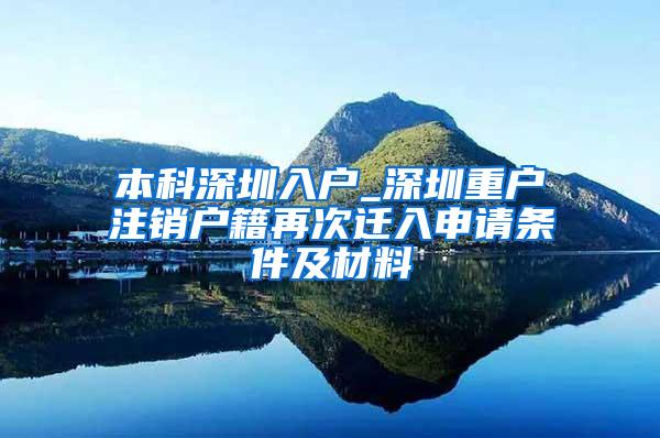 本科深圳入户_深圳重户注销户籍再次迁入申请条件及材料