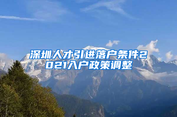 深圳人才引进落户条件2021入户政策调整