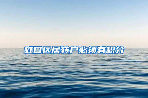 虹口区居转户必须有积分