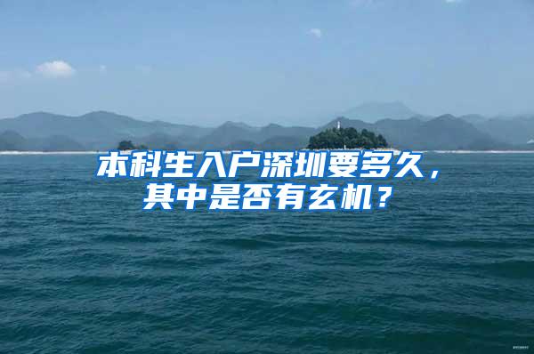 本科生入户深圳要多久，其中是否有玄机？