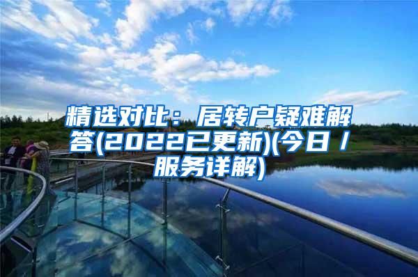 精选对比：居转户疑难解答(2022已更新)(今日／服务详解)
