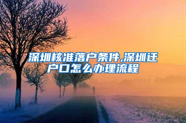 深圳核准落户条件,深圳迁户口怎么办理流程