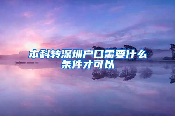 本科转深圳户口需要什么条件才可以