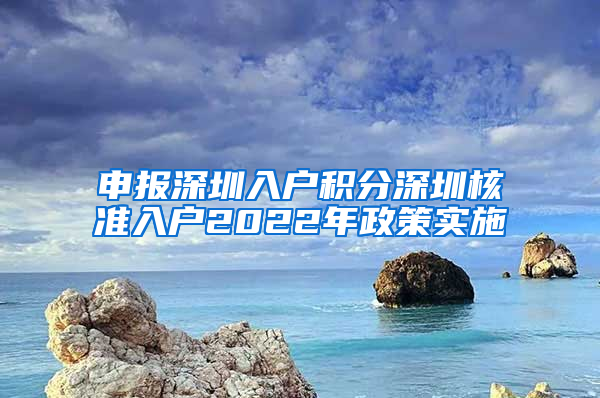 申报深圳入户积分深圳核准入户2022年政策实施