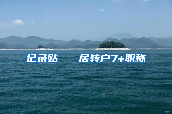 记录贴   居转户7+职称