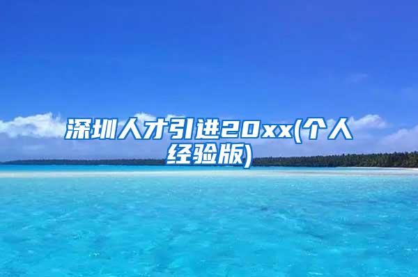 深圳人才引进20xx(个人经验版)