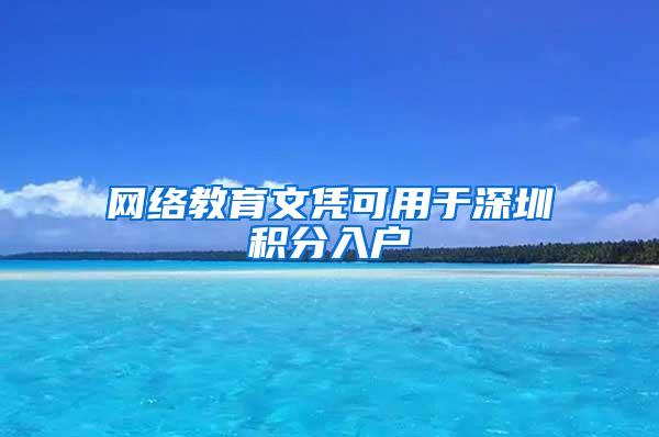 网络教育文凭可用于深圳积分入户