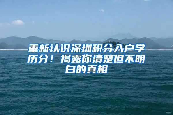 重新认识深圳积分入户学历分！揭露你清楚但不明白的真相