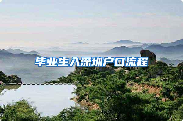 毕业生入深圳户口流程