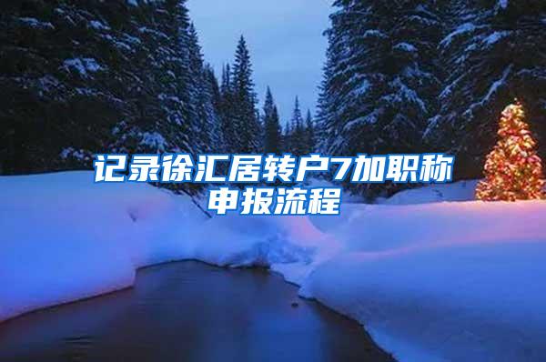 记录徐汇居转户7加职称申报流程