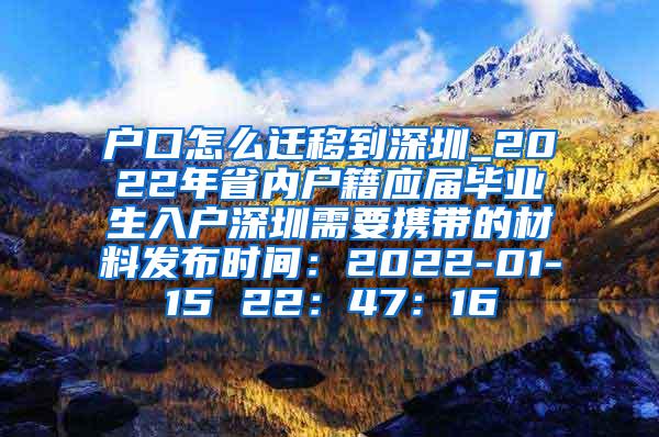 户口怎么迁移到深圳_2022年省内户籍应届毕业生入户深圳需要携带的材料发布时间：2022-01-15 22：47：16