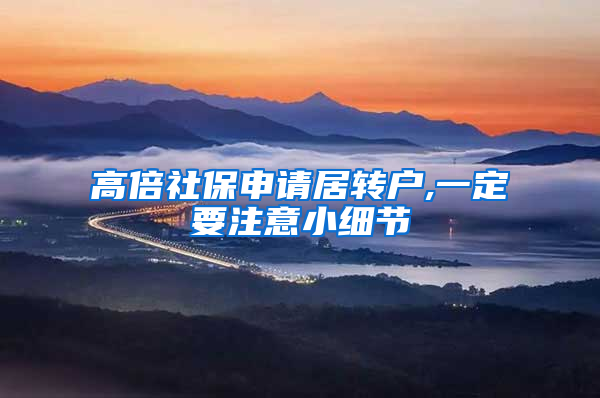 高倍社保申请居转户,一定要注意小细节