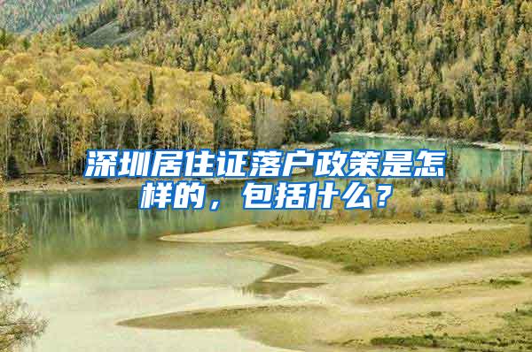 深圳居住证落户政策是怎样的，包括什么？