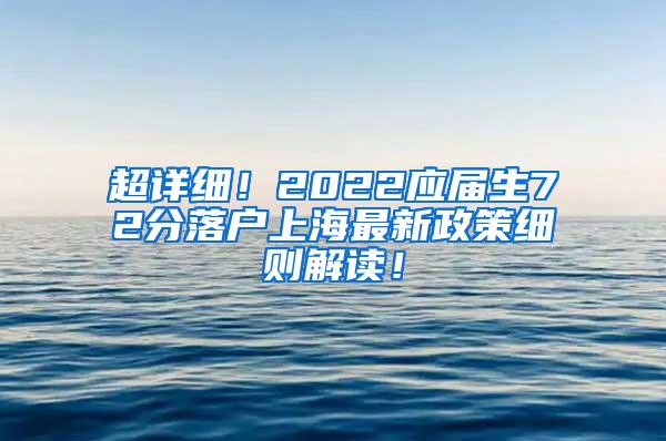 超详细！2022应届生72分落户上海最新政策细则解读！