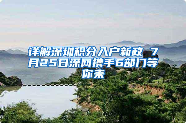 详解深圳积分入户新政 7月25日深网携手6部门等你来