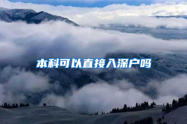 本科可以直接入深户吗