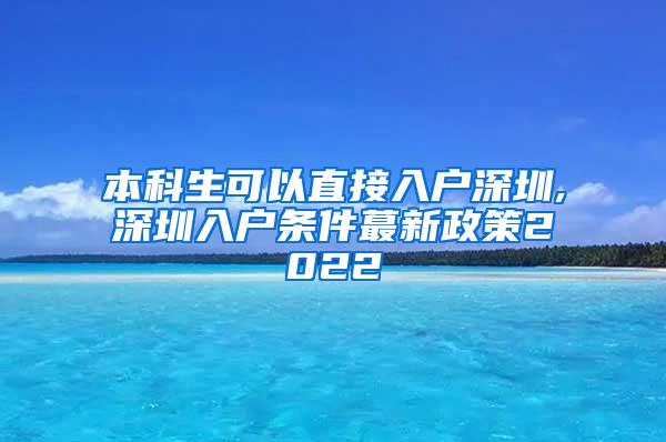 本科生可以直接入户深圳,深圳入户条件蕞新政策2022