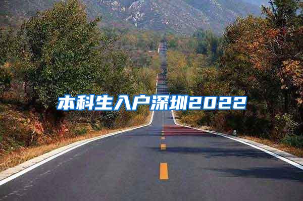 本科生入户深圳2022