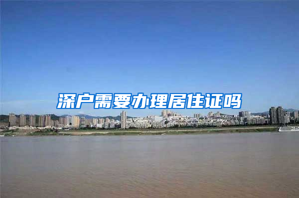 深户需要办理居住证吗