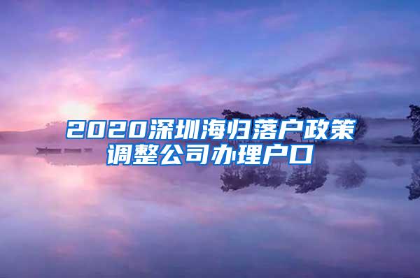 2020深圳海归落户政策调整公司办理户口