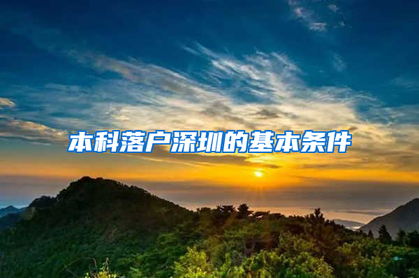 本科落户深圳的基本条件