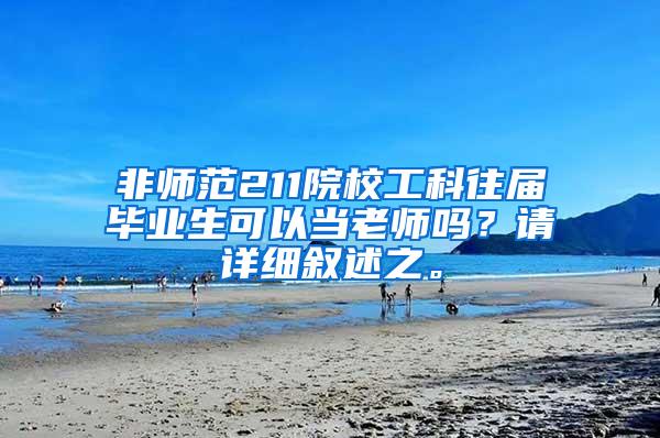 非师范211院校工科往届毕业生可以当老师吗？请详细叙述之。