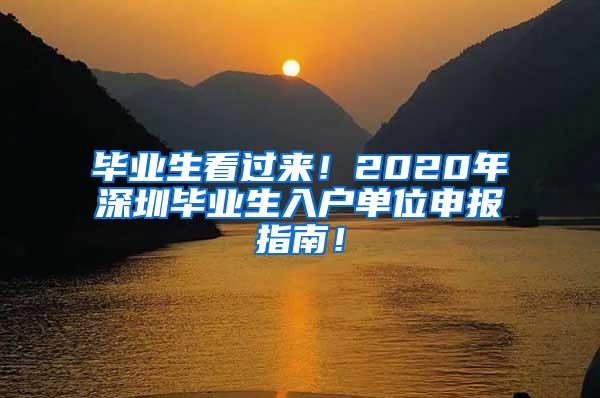 毕业生看过来！2020年深圳毕业生入户单位申报指南！