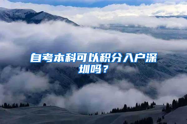 自考本科可以积分入户深圳吗？