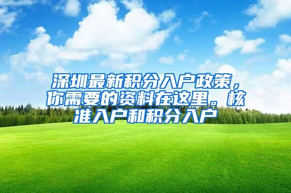 深圳最新积分入户政策，你需要的资料在这里。核准入户和积分入户