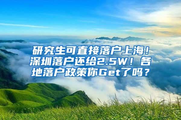 研究生可直接落户上海！深圳落户还给2.5W！各地落户政策你Get了吗？