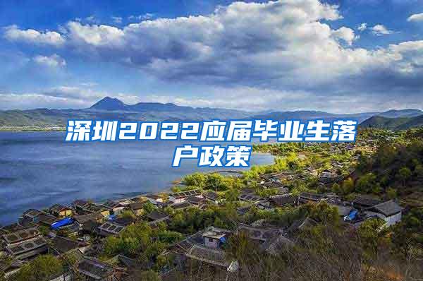 深圳2022应届毕业生落户政策