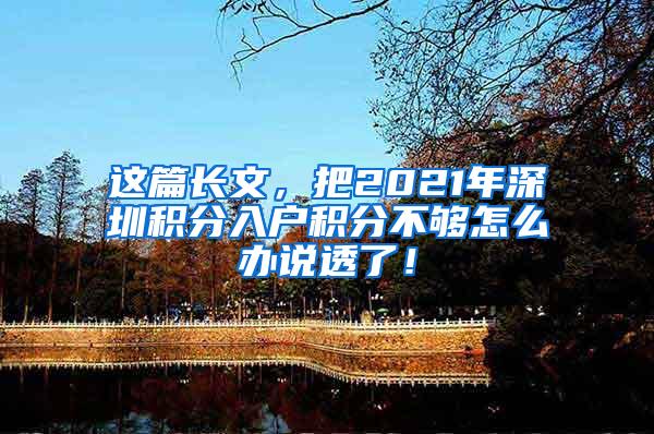 这篇长文，把2021年深圳积分入户积分不够怎么办说透了！