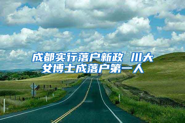 成都实行落户新政 川大女博士成落户第一人