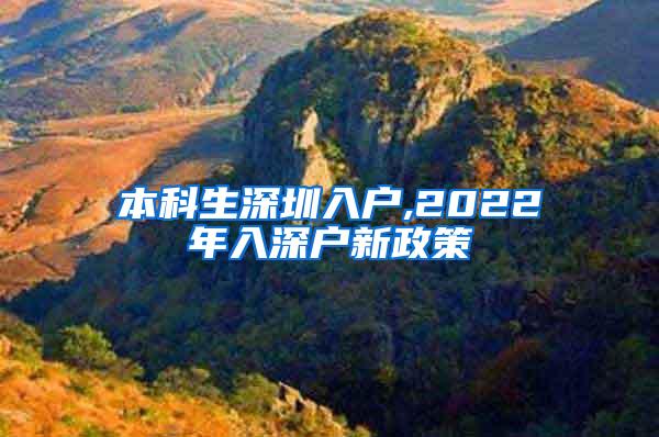 本科生深圳入户,2022年入深户新政策