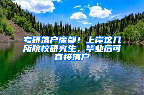 考研落户魔都！上岸这几所院校研究生，毕业后可直接落户