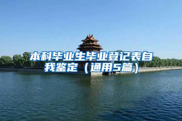 本科毕业生毕业登记表自我鉴定（通用5篇）