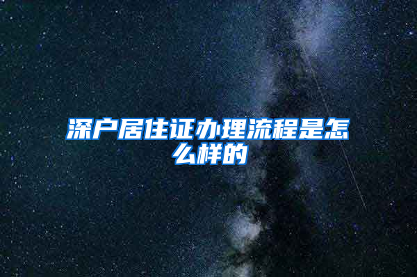 深户居住证办理流程是怎么样的