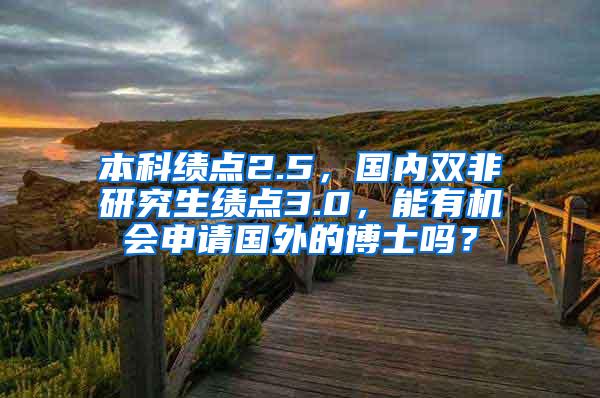 本科绩点2.5，国内双非研究生绩点3.0，能有机会申请国外的博士吗？