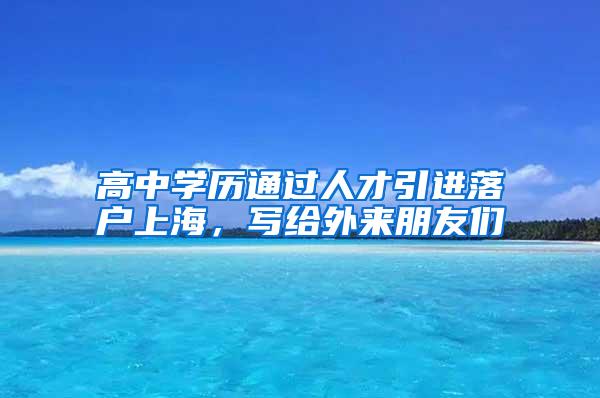 高中学历通过人才引进落户上海，写给外来朋友们