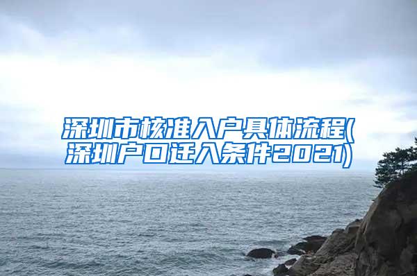 深圳市核准入户具体流程(深圳户口迁入条件2021)