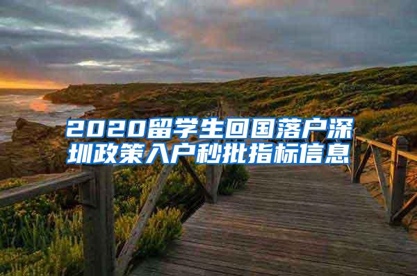 2020留学生回国落户深圳政策入户秒批指标信息